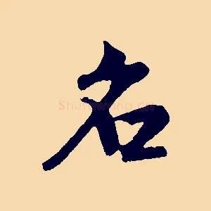 名