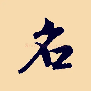 名