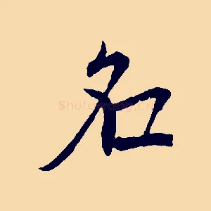名
