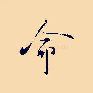 命