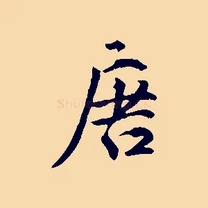 唐