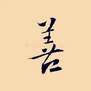 善