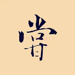嘗