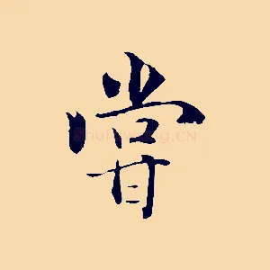 嘗