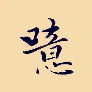 噫