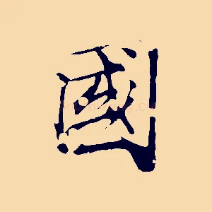 國
