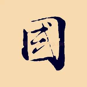 國