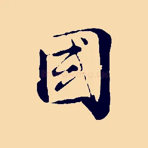 國