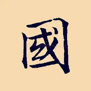 國