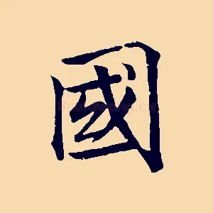 國