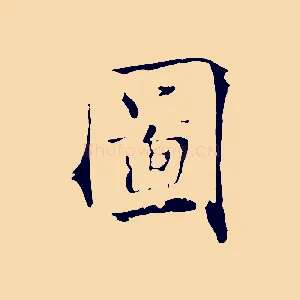 圖
