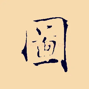 圖
