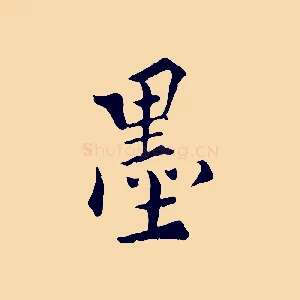墨
