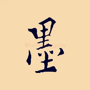 墨