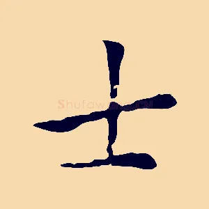 士