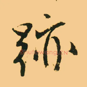 迹