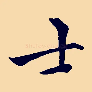 士