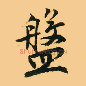 盘