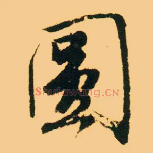 圓