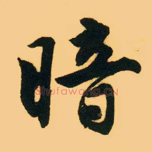 暗