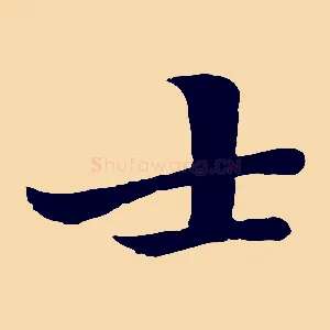 士