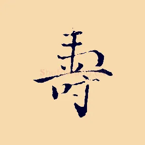 壽