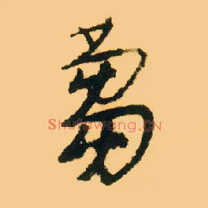 蒭