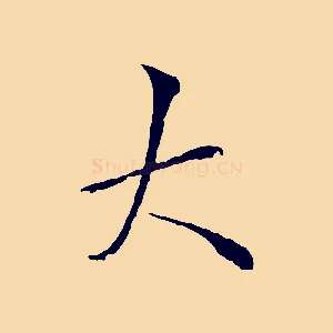 大