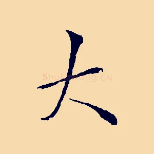 大