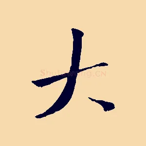 大