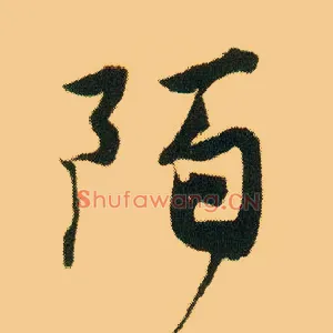 陌