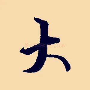 大