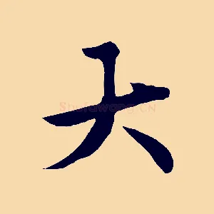 大