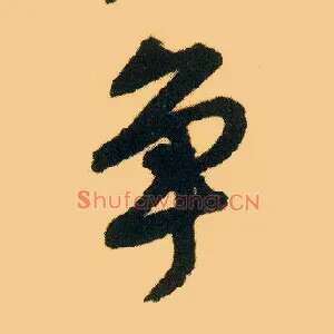 争