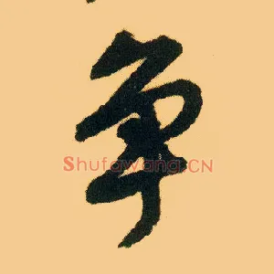 争
