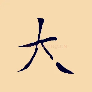大