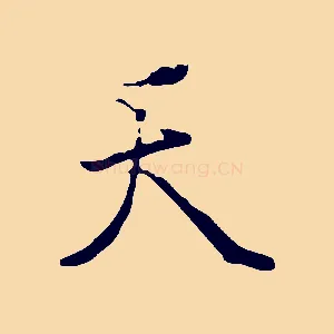 天