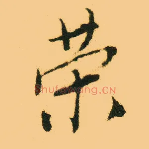 荣