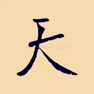 天