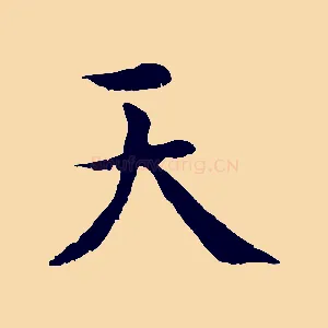 天