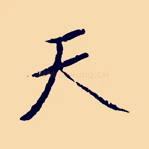 天
