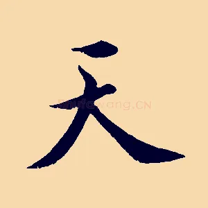 天