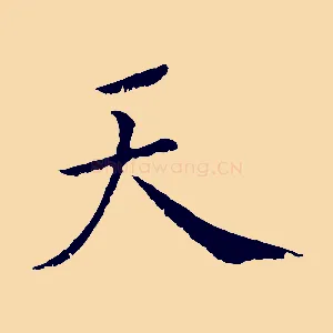 天