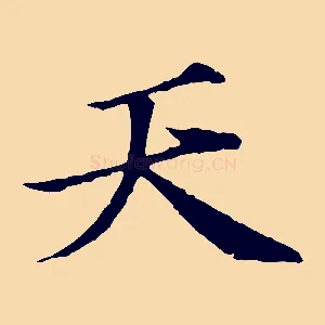 天