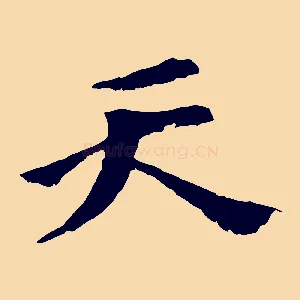 天