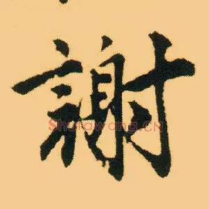 谢