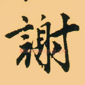 谢