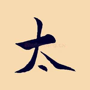 太