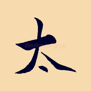 太