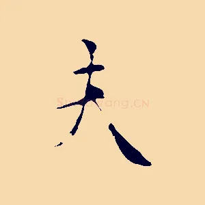 夫